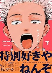 Amazon.co.jp: ロックンロール 上 (栞) eBook : mememe: Kindleストア